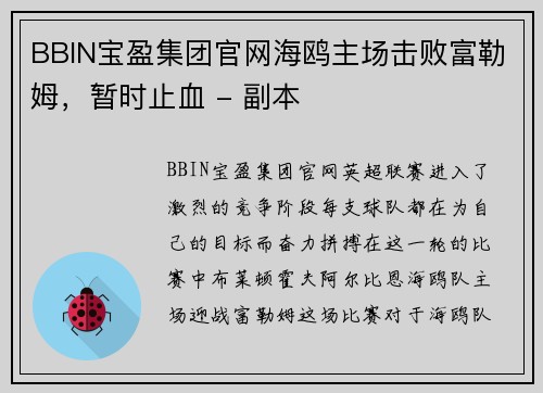 BBIN宝盈集团官网海鸥主场击败富勒姆，暂时止血 - 副本