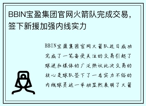 BBIN宝盈集团官网火箭队完成交易，签下新援加强内线实力