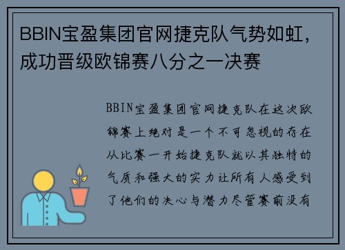BBIN宝盈集团官网捷克队气势如虹，成功晋级欧锦赛八分之一决赛