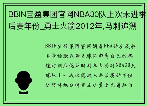 BBIN宝盈集团官网NBA30队上次未进季后赛年份_勇士火箭2012年,马刺追溯到上