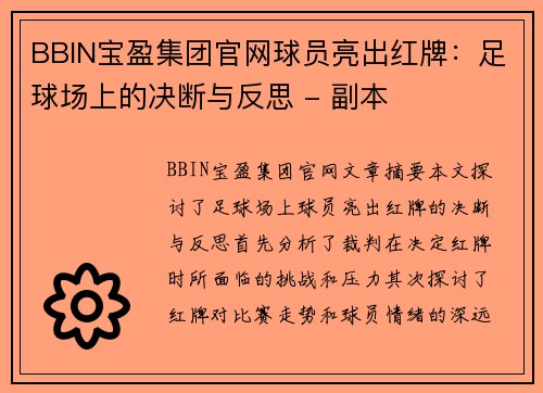 BBIN宝盈集团官网球员亮出红牌：足球场上的决断与反思 - 副本