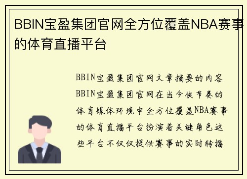 BBIN宝盈集团官网全方位覆盖NBA赛事的体育直播平台