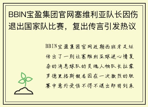 BBIN宝盈集团官网塞维利亚队长因伤退出国家队比赛，复出传言引发热议 - 副本