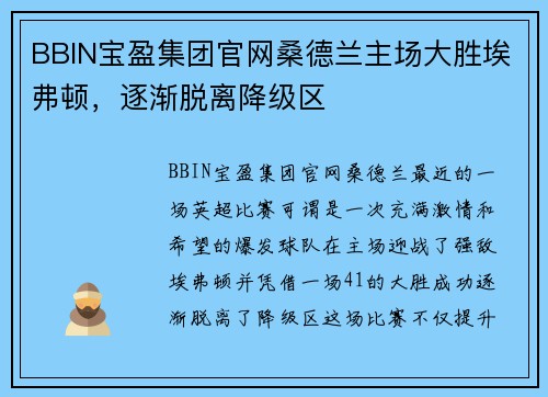 BBIN宝盈集团官网桑德兰主场大胜埃弗顿，逐渐脱离降级区
