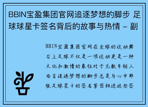 BBIN宝盈集团官网追逐梦想的脚步 足球球星卡签名背后的故事与热情 - 副本