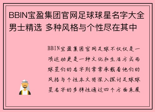BBIN宝盈集团官网足球球星名字大全男士精选 多种风格与个性尽在其中