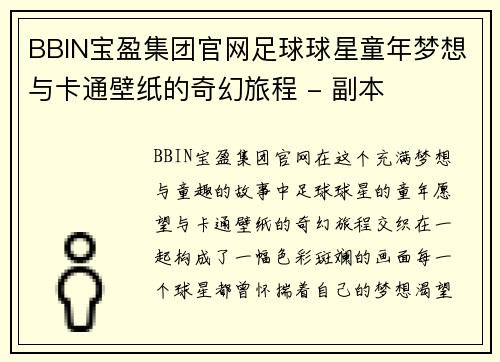 BBIN宝盈集团官网足球球星童年梦想与卡通壁纸的奇幻旅程 - 副本