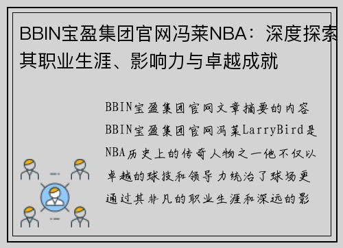 BBIN宝盈集团官网冯莱NBA：深度探索其职业生涯、影响力与卓越成就