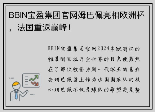 BBIN宝盈集团官网姆巴佩亮相欧洲杯，法国重返巅峰！