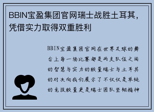 BBIN宝盈集团官网瑞士战胜土耳其，凭借实力取得双重胜利