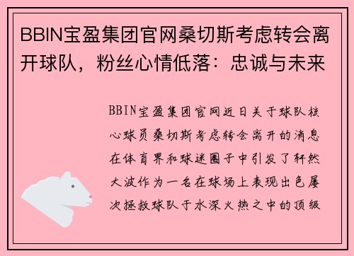 BBIN宝盈集团官网桑切斯考虑转会离开球队，粉丝心情低落：忠诚与未来的抉择