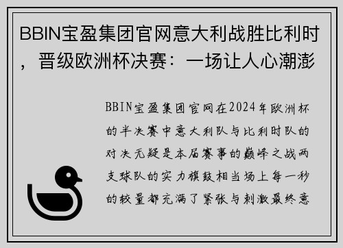 BBIN宝盈集团官网意大利战胜比利时，晋级欧洲杯决赛：一场让人心潮澎湃的足球盛宴