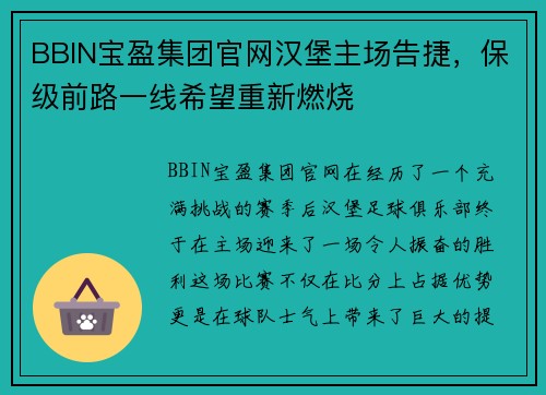 BBIN宝盈集团官网汉堡主场告捷，保级前路一线希望重新燃烧
