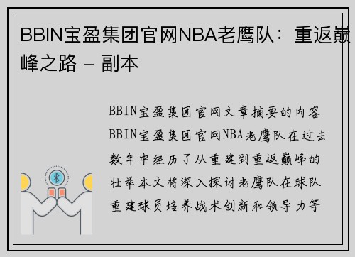 BBIN宝盈集团官网NBA老鹰队：重返巅峰之路 - 副本
