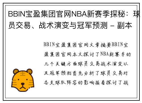 BBIN宝盈集团官网NBA新赛季探秘：球员交易、战术演变与冠军预测 - 副本