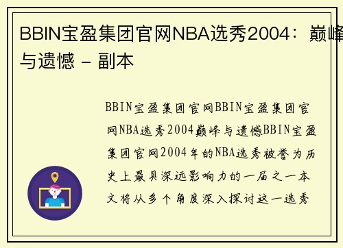 BBIN宝盈集团官网NBA选秀2004：巅峰与遗憾 - 副本