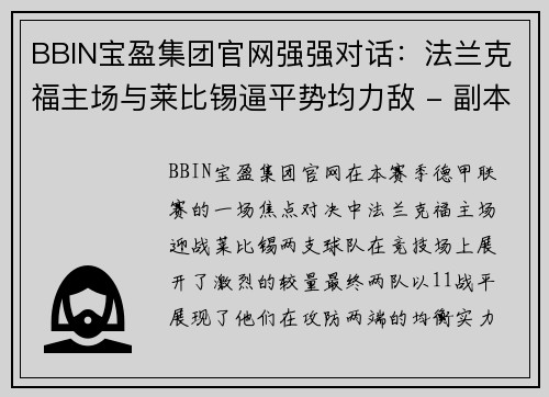 BBIN宝盈集团官网强强对话：法兰克福主场与莱比锡逼平势均力敌 - 副本