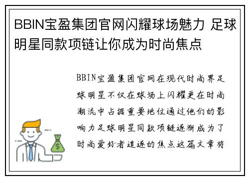 BBIN宝盈集团官网闪耀球场魅力 足球明星同款项链让你成为时尚焦点