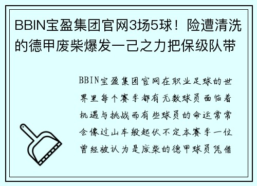 BBIN宝盈集团官网3场5球！险遭清洗的德甲废柴爆发一己之力把保级队带到前三 - 副本 - 副本