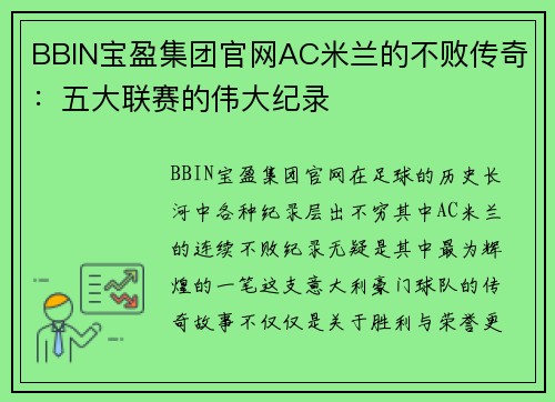 BBIN宝盈集团官网AC米兰的不败传奇：五大联赛的伟大纪录