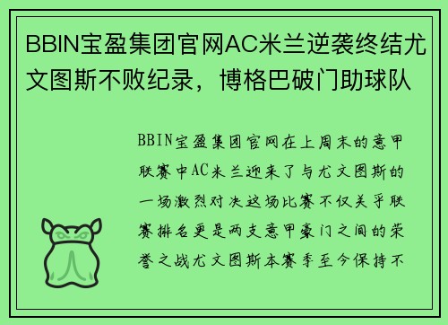 BBIN宝盈集团官网AC米兰逆袭终结尤文图斯不败纪录，博格巴破门助球队取胜 - 副本 - 副本
