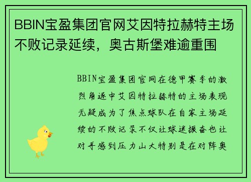 BBIN宝盈集团官网艾因特拉赫特主场不败记录延续，奥古斯堡难逾重围