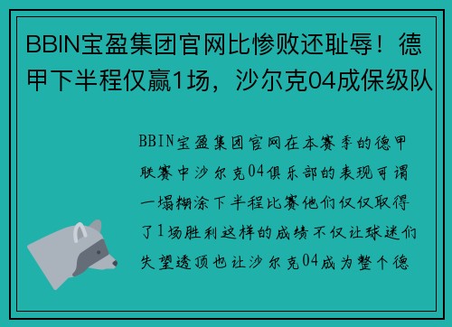 BBIN宝盈集团官网比惨败还耻辱！德甲下半程仅赢1场，沙尔克04成保级队笑柄