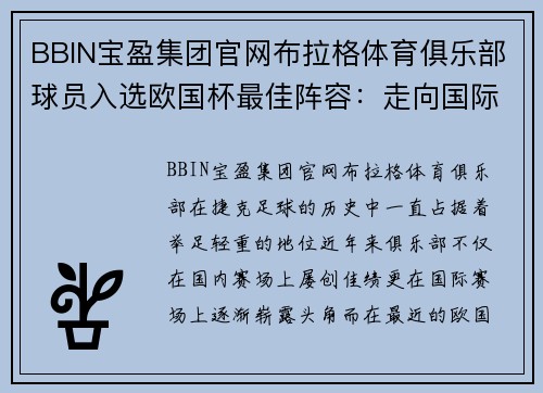 BBIN宝盈集团官网布拉格体育俱乐部球员入选欧国杯最佳阵容：走向国际舞台的巅峰荣耀 - 副本