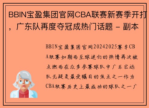 BBIN宝盈集团官网CBA联赛新赛季开打，广东队再度夺冠成热门话题 - 副本 (2)