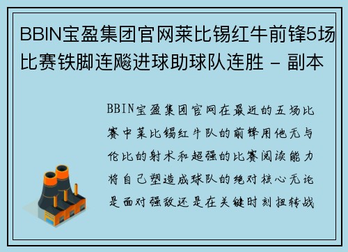 BBIN宝盈集团官网莱比锡红牛前锋5场比赛铁脚连飚进球助球队连胜 - 副本