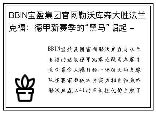 BBIN宝盈集团官网勒沃库森大胜法兰克福：德甲新赛季的“黑马”崛起 - 副本