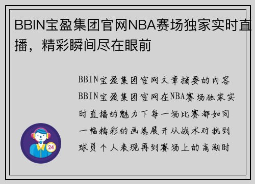 BBIN宝盈集团官网NBA赛场独家实时直播，精彩瞬间尽在眼前
