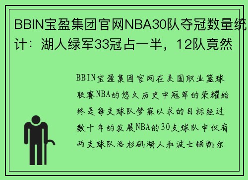 BBIN宝盈集团官网NBA30队夺冠数量统计：湖人绿军33冠占一半，12队竟然都是0冠