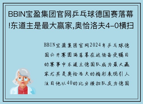 BBIN宝盈集团官网乒乓球德国赛落幕!东道主是最大赢家,奥恰洛夫4-0横扫队友