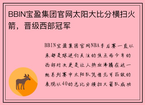 BBIN宝盈集团官网太阳大比分横扫火箭，晋级西部冠军