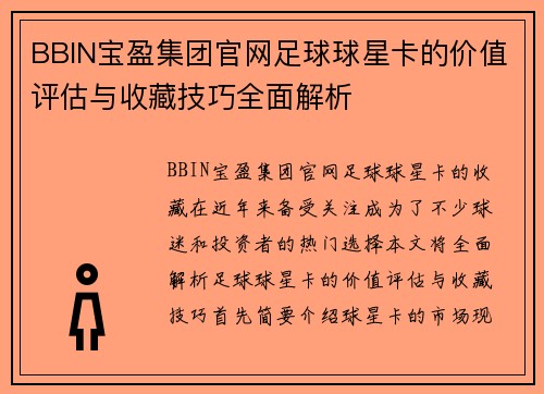 BBIN宝盈集团官网足球球星卡的价值评估与收藏技巧全面解析