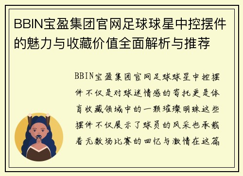 BBIN宝盈集团官网足球球星中控摆件的魅力与收藏价值全面解析与推荐