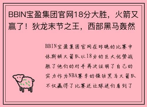 BBIN宝盈集团官网18分大胜，火箭又赢了！狄龙末节之王，西部黑马轰然倒下 - 副本