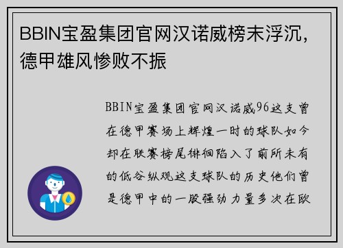 BBIN宝盈集团官网汉诺威榜末浮沉，德甲雄风惨败不振