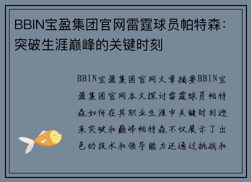 BBIN宝盈集团官网雷霆球员帕特森：突破生涯巅峰的关键时刻