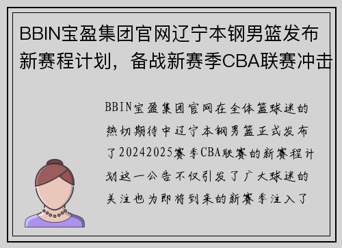 BBIN宝盈集团官网辽宁本钢男篮发布新赛程计划，备战新赛季CBA联赛冲击夺冠 - 副本