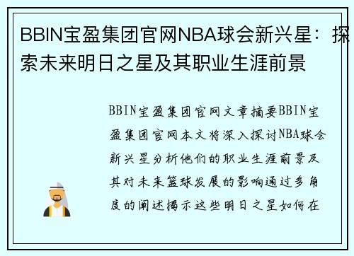 BBIN宝盈集团官网NBA球会新兴星：探索未来明日之星及其职业生涯前景