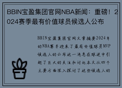 BBIN宝盈集团官网NBA新闻：重磅！2024赛季最有价值球员候选人公布