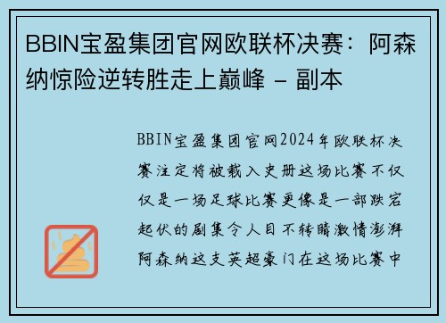 BBIN宝盈集团官网欧联杯决赛：阿森纳惊险逆转胜走上巅峰 - 副本