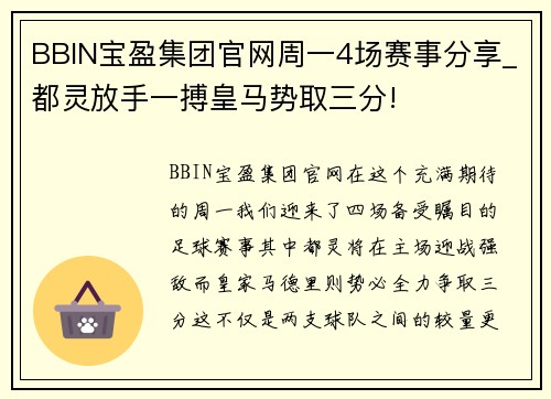 BBIN宝盈集团官网周一4场赛事分享_都灵放手一搏皇马势取三分!