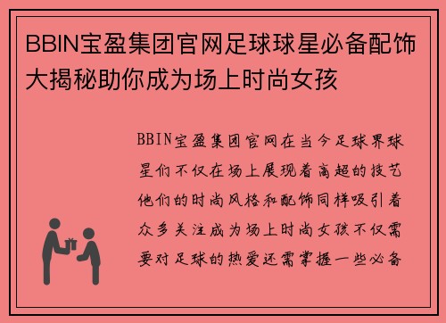 BBIN宝盈集团官网足球球星必备配饰大揭秘助你成为场上时尚女孩