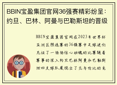 BBIN宝盈集团官网36强赛精彩纷呈：约旦、巴林、阿曼与巴勒斯坦的晋级之路 - 副本 (2)