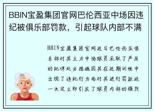 BBIN宝盈集团官网巴伦西亚中场因违纪被俱乐部罚款，引起球队内部不满