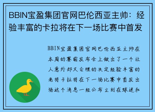 BBIN宝盈集团官网巴伦西亚主帅：经验丰富的卡拉将在下一场比赛中首发出场