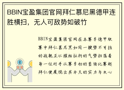 BBIN宝盈集团官网拜仁慕尼黑德甲连胜横扫，无人可敌势如破竹